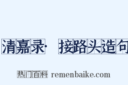 清嘉录·接路头造句是什么意思的图片